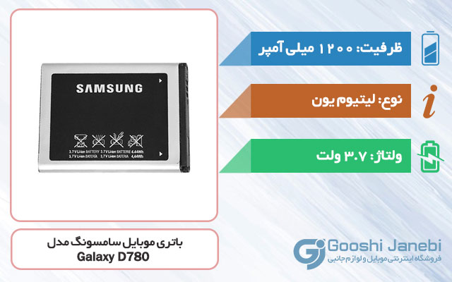 باتری گوشی سامسونگ Galaxy D780