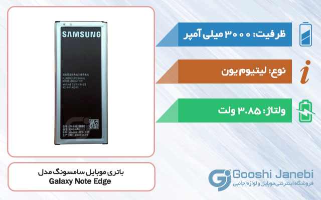 باتری گوشی سامسونگ Galaxy Note Edge