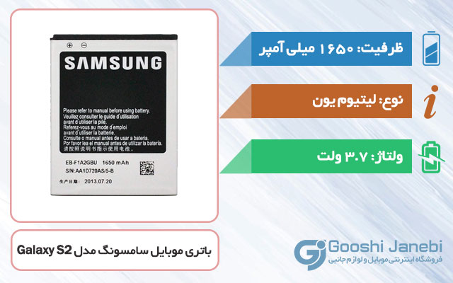 باتری گوشی سامسونگ Galaxy S2