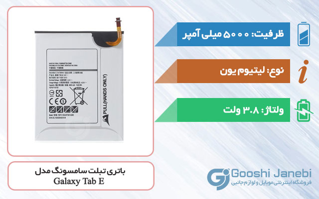 باتری تبلت سامسونگ Galaxy Tab E