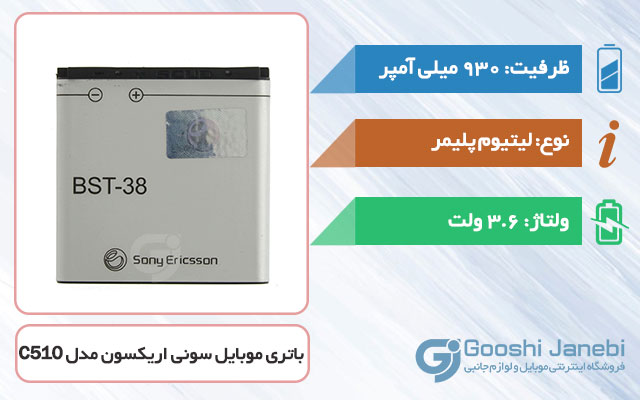 باتری اصلی گوشی سونی اریکسون C510 مدل BST-38