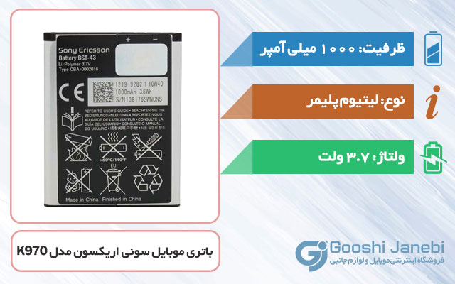 باتری گوشی سونی اریکسون K970