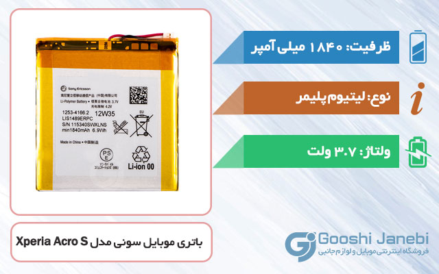 باتری گوشی سونی Xperia Acro S