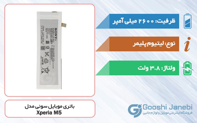 باتری گوشی سونی Xperia M5