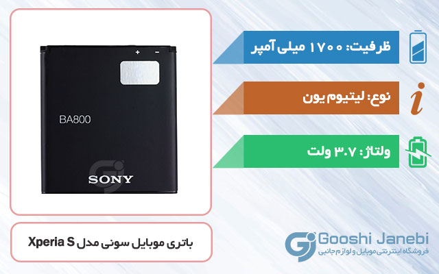 باتری اصلی گوشی سونی Xperia S مدل BA800