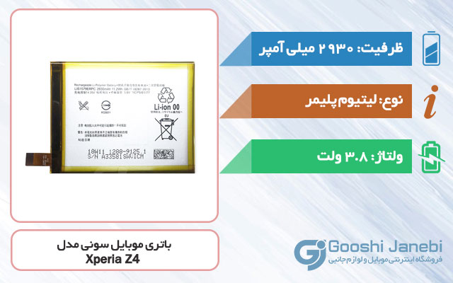 باتری گوشی سونی Xperia Z4