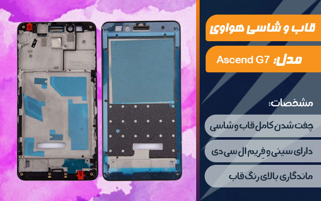 قاب و شاسی گوشی هواوی Ascend G7