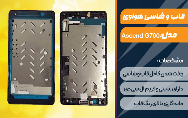 قاب و شاسی گوشی هواوی Ascend G700