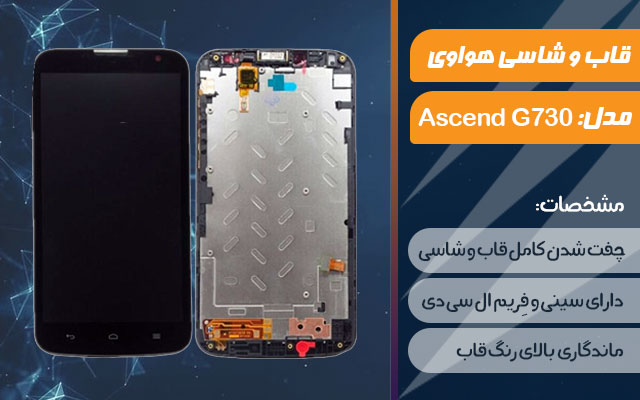 قاب و شاسی گوشی موبایل هواوی مدل Ascend G730