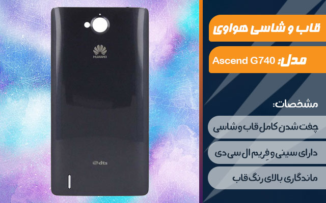 قاب و شاسی گوشی هواوی Ascend G740