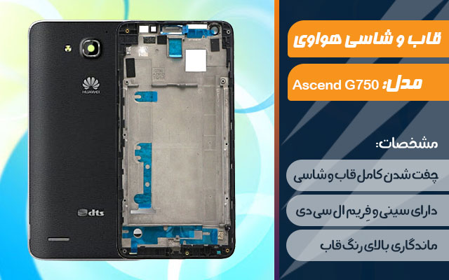 قاب و شاسی گوشی هواوی Ascend G750