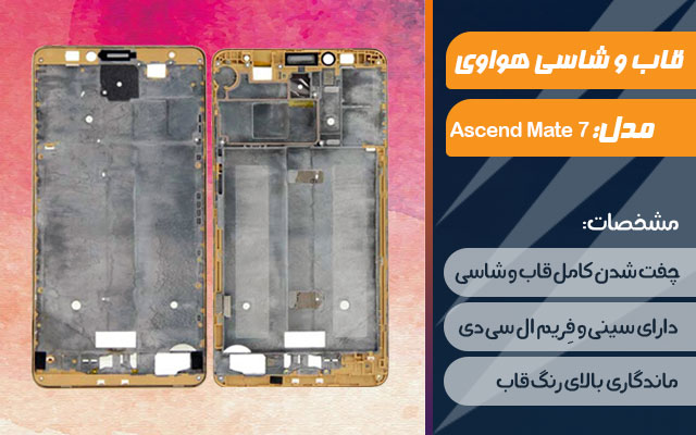 قاب و شاسی گوشی هواوی Ascend Mate 7