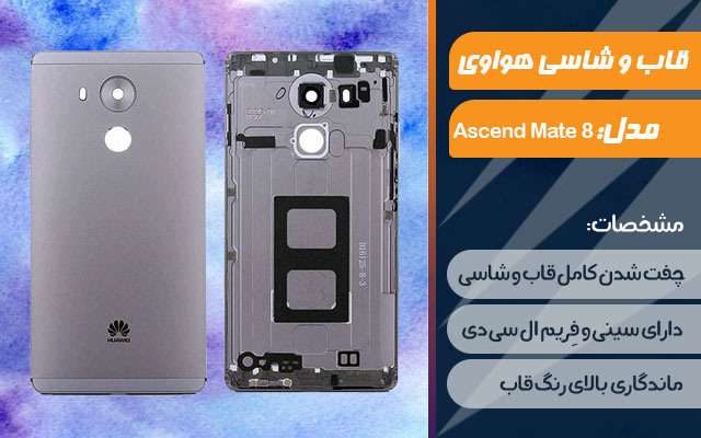 قاب و شاسی گوشی هواوی Ascend Mate 8