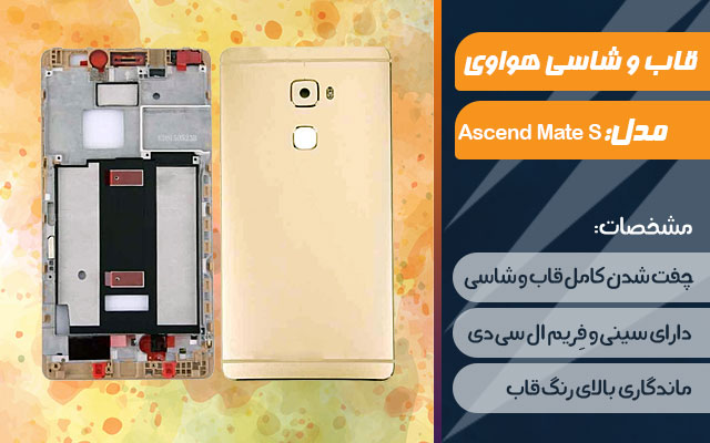 قاب و شاسی گوشی هواوی Ascend Mate S