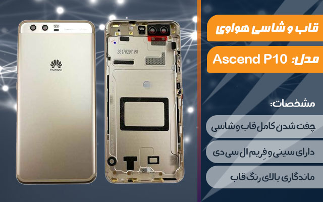 قاب و شاسی گوشی موبایل هواوی مدل Ascend P10