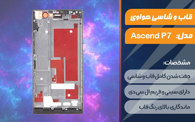 قاب و شاسی گوشی موبایل هواوی مدل Ascend P7