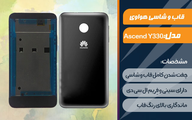 قاب و شاسی گوشی هواوی Ascend Y330