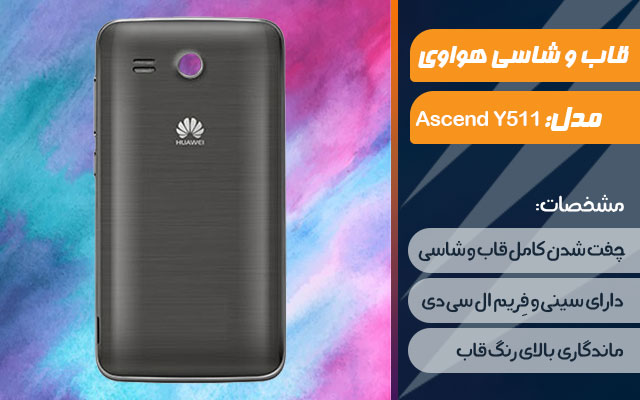 قاب و شاسی گوشی هواوی Ascend Y511