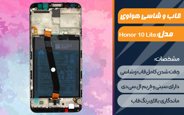 قاب و شاسی گوشی هواوی Honor 10 Lite