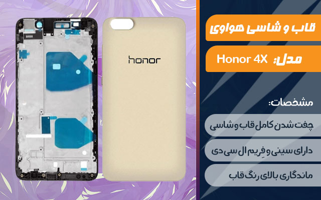 قاب و شاسی گوشی هواوی Honor 4X