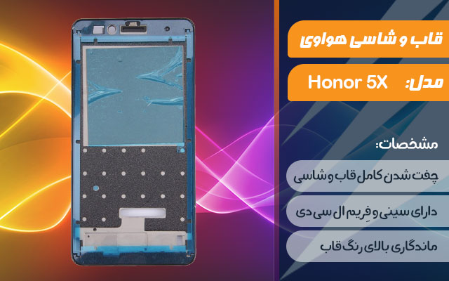 قاب و شاسی گوشی موبایل هواوی مدل Honor 5X