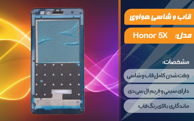 قاب و شاسی گوشی موبایل هواوی مدل Honor 5X