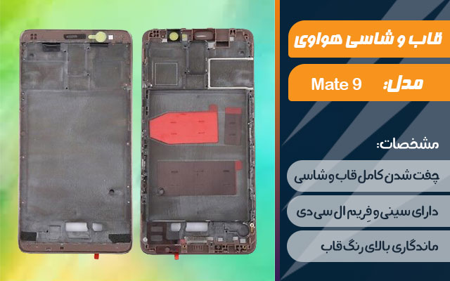 قاب و شاسی گوشی هواوی Mate 9