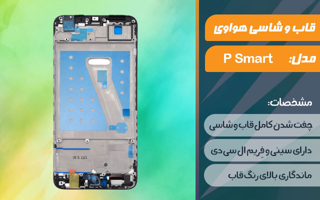 قاب و شاسی گوشی موبایل هواوی مدل P Smart