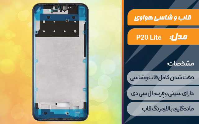 قاب و شاسی گوشی هواوی P20 Lite