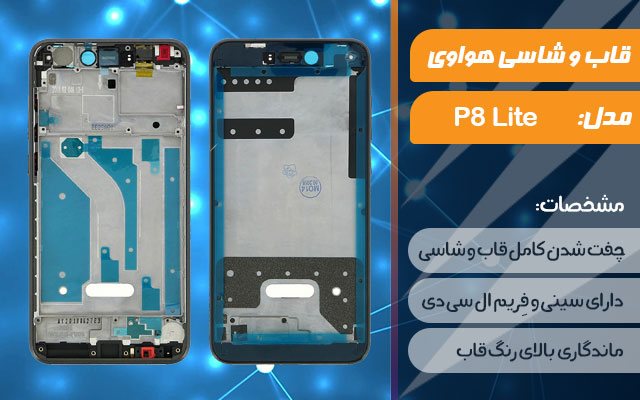 قاب و شاسی گوشی موبایل هواوی مدل P8 Lite