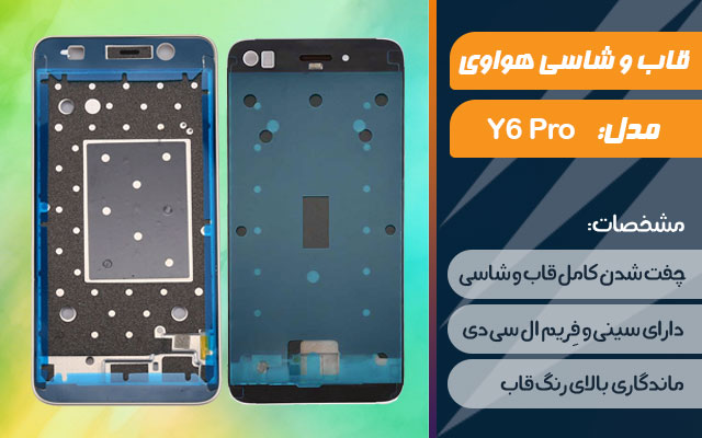 قاب و شاسی گوشی هواوی Y6 Pro