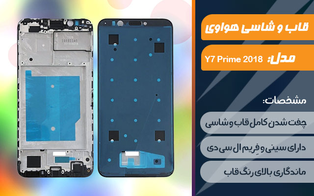 قاب و شاسی گوشی هواوی Y7 Prime 2018