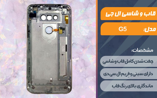 قاب و شاسی گوشی ال جی G5