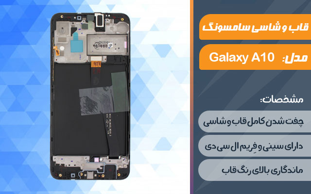 قاب و شاسی گوشی موبایل سامسونگ مدل Galaxy A10