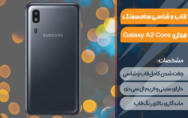 قاب و شاسی گوشی سامسونگ Galaxy A2 Core