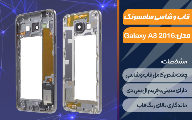 قاب و شاسی گوشی موبایل سامسونگ مدل Galaxy A3 2016