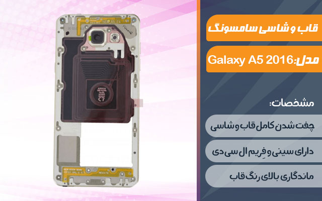 قاب و شاسی گوشی موبایل سامسونگ مدل Galaxy A5 2016