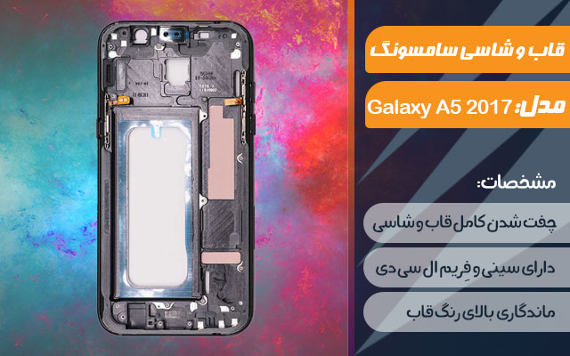 قاب و شاسی گوشی موبایل سامسونگ مدل Galaxy A5 2017