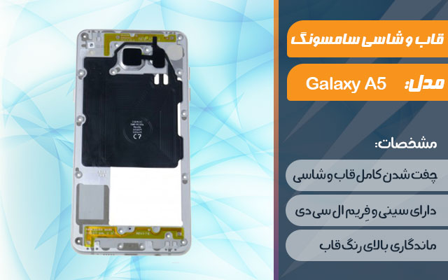 قاب و شاسی گوشی موبایل سامسونگ مدل Galaxy A5