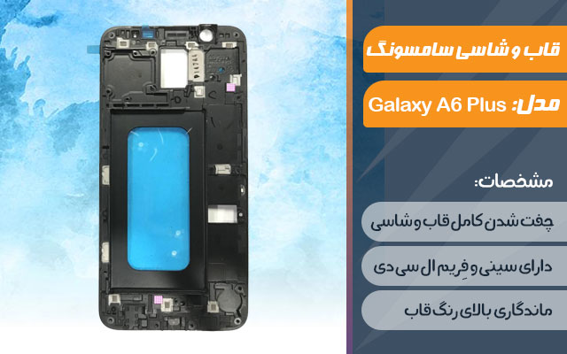 قاب و شاسی گوشی موبایل سامسونگ مدل Galaxy A6 Plus