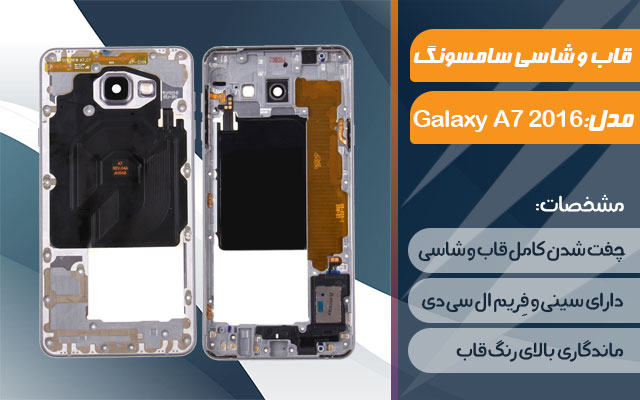 قاب و شاسی گوشی موبایل سامسونگ مدل Galaxy A7 2016