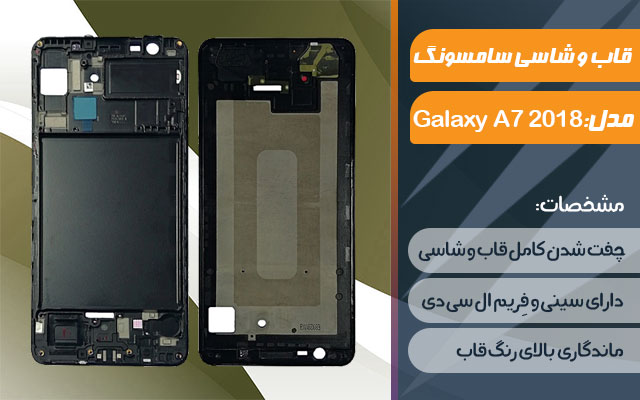 قاب و شاسی گوشی موبایل سامسونگ مدل Galaxy A7 2018