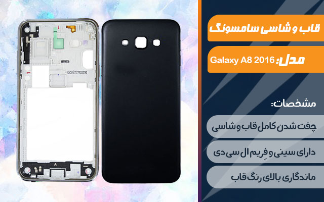 قاب و شاسی گوشی سامسونگ Galaxy A8 2016