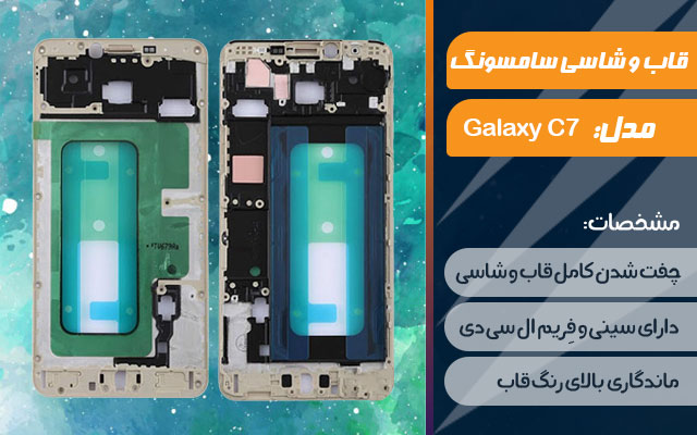 قاب و شاسی گوشی سامسونگ Galaxy C7