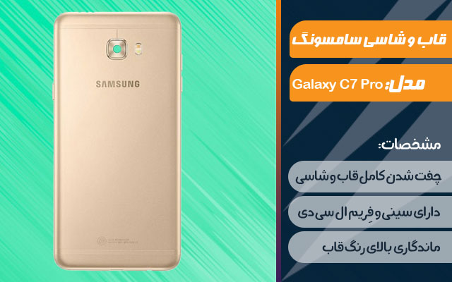 قاب و شاسی گوشی سامسونگ Galaxy C7 Pro