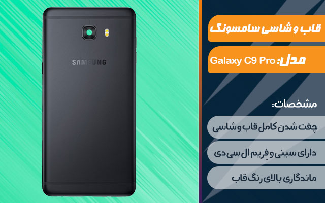 قاب و شاسی گوشی سامسونگ Galaxy C9 Pro