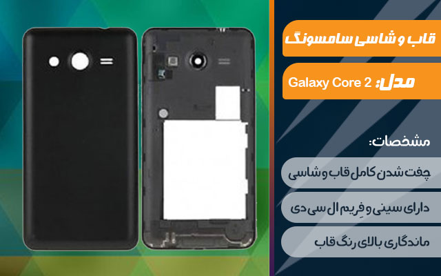 قاب و شاسی گوشی سامسونگ Galaxy Core 2