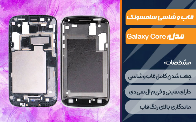 قاب و شاسی گوشی سامسونگ Galaxy Core