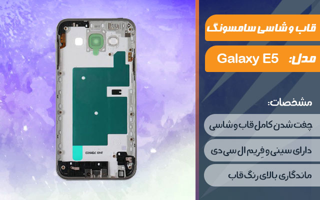قاب و شاسی گوشی موبایل سامسونگ مدل Galaxy E5