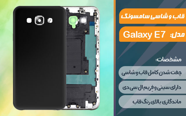 قاب و شاسی گوشی سامسونگ Galaxy E7